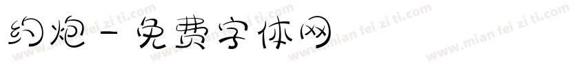 约炮字体转换