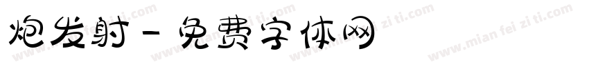 炮发射字体转换