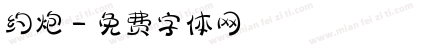 约炮字体转换