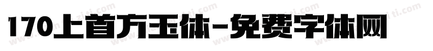 170上首方玉体字体转换