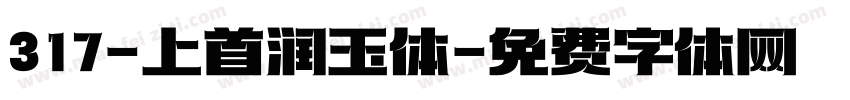 317-上首润玉体字体转换