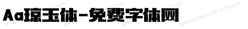 Aa琼玉体字体转换