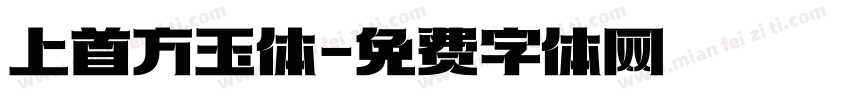 上首方玉体字体转换