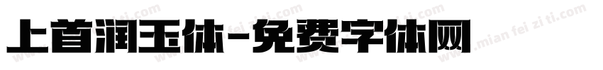 上首润玉体字体转换