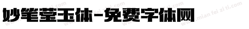 妙笔莹玉体字体转换