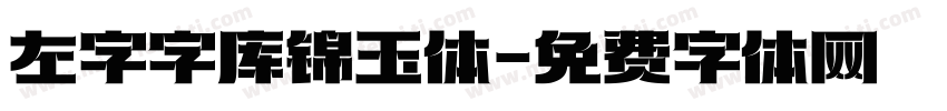 左字字库锦玉体字体转换