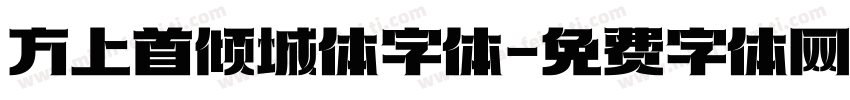 方上首倾城体字体字体转换