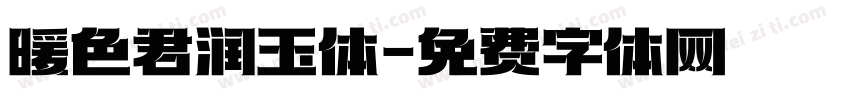 暖色君润玉体字体转换