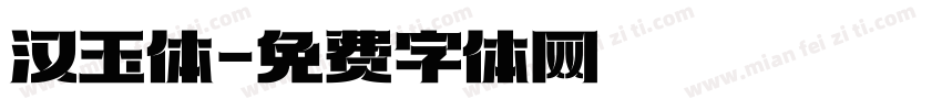 汉玉体字体转换