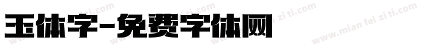 玉体字字体转换