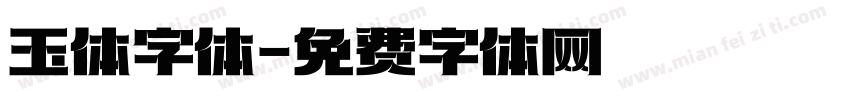 玉体字体字体转换