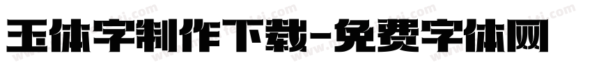 玉体字制作下载字体转换