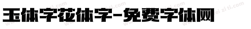 玉体字花体字字体转换