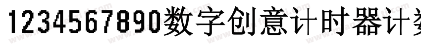 1234567890数字创意计时器计数字体转换