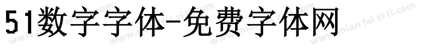 51数字字体字体转换