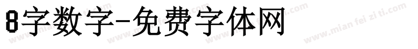 8字数字字体转换