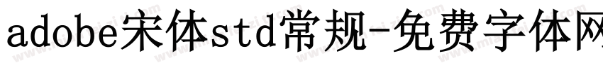 adobe宋体std常规字体转换