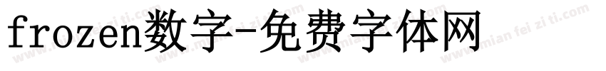 frozen数字字体转换