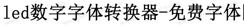led数字字体转换器字体转换