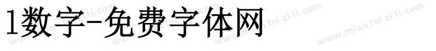 l数字字体转换