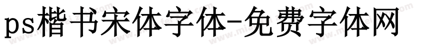 ps楷书宋体字体字体转换