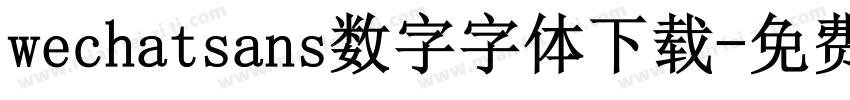 wechatsans数字字体下载字体转换