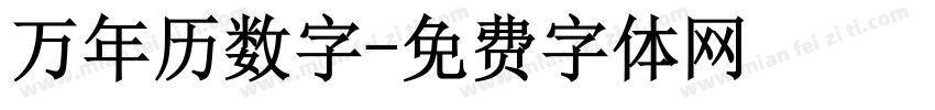 万年历数字字体转换