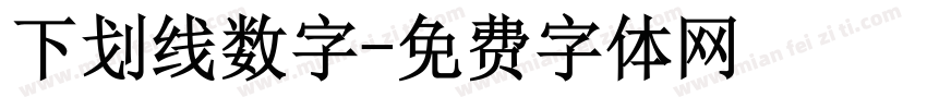 下划线数字字体转换