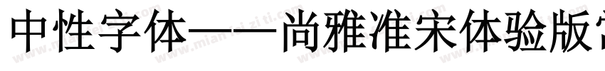 中性字体——尚雅准宋体验版常规体字体转换