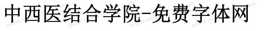 中西医结合学院字体转换