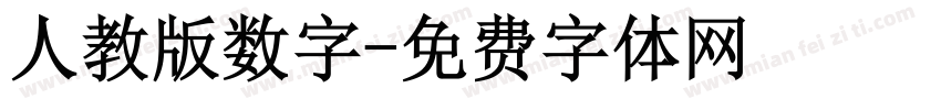 人教版数字字体转换
