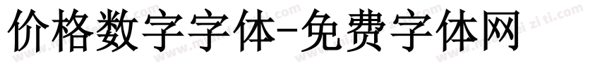 价格数字字体字体转换