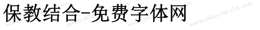 保教结合字体转换
