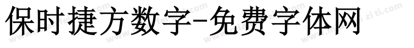 保时捷方数字字体转换
