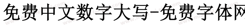 免费中文数字大写字体转换