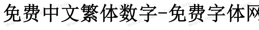 免费中文繁体数字字体转换