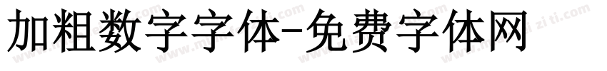 加粗数字字体字体转换