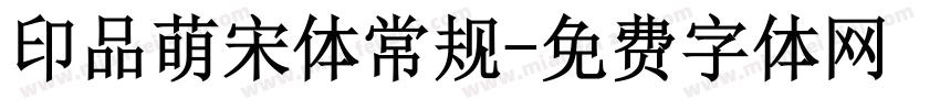 印品萌宋体常规字体转换