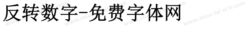 反转数字字体转换