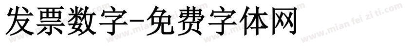 发票数字字体转换