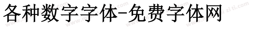 各种数字字体字体转换