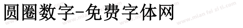 圆圈数字字体转换