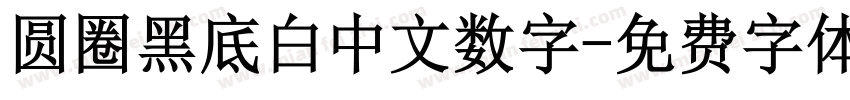 圆圈黑底白中文数字字体转换