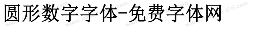圆形数字字体字体转换
