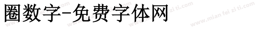 圈数字字体转换