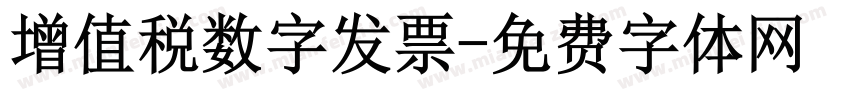 增值税数字发票字体转换
