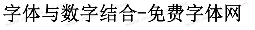 字体与数字结合字体转换