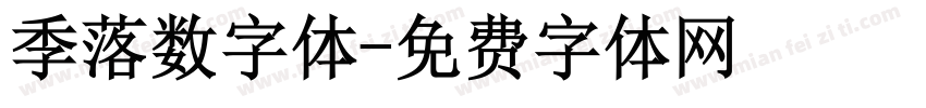 季落数字体字体转换