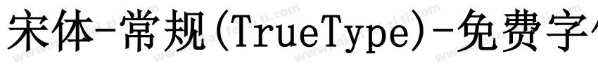 宋体-常规(TrueType)字体转换