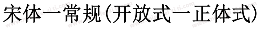 宋体一常规(开放式一正体式)(版本516)字体转换